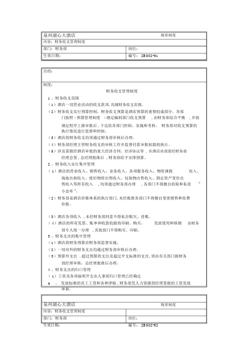 酒店财务收支管理制度.doc