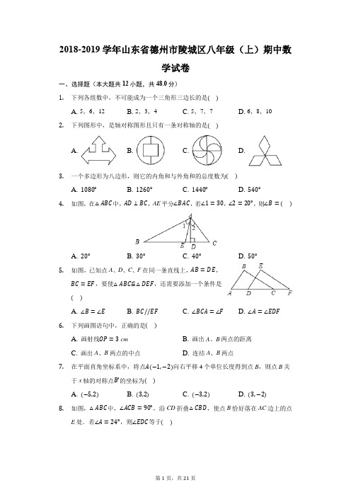 2018-2019学年山东省德州市陵城区八年级(上)期中数学试卷(附答案详解)