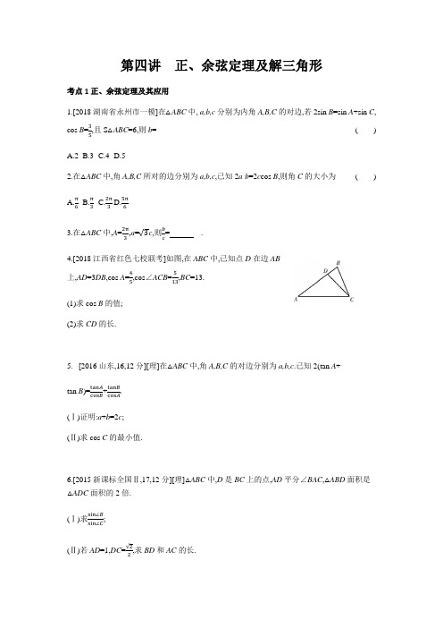 第4章第4讲 正、余弦定理及解三角形(习思用.数学文)