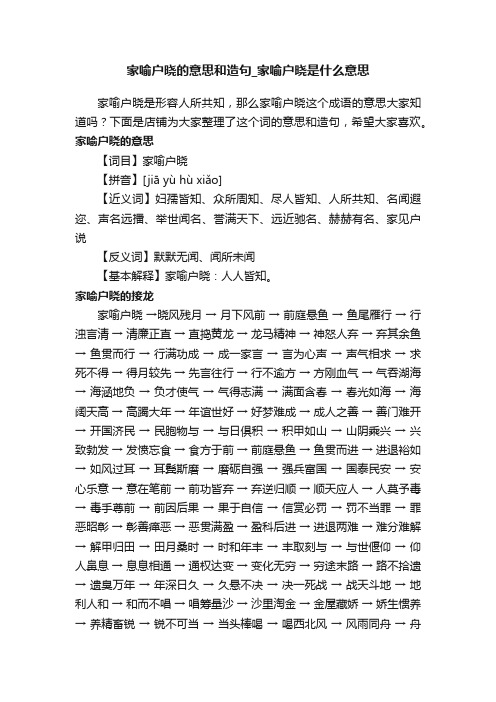 家喻户晓的意思和造句_家喻户晓是什么意思