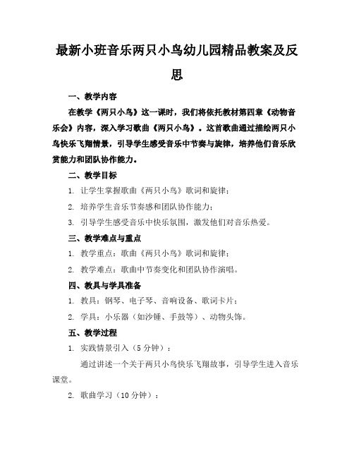 最新小班音乐两只小鸟幼儿园精品教案及反思