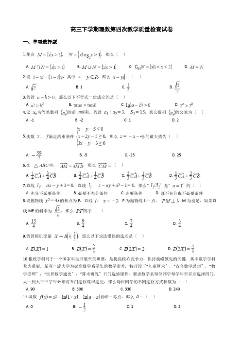 安徽省蚌埠市高三下学期理数第四次教学质量检查试卷附解析