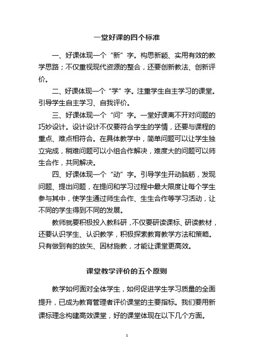 一堂好课的四个标准 课堂教学评价的五个原则