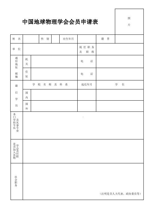 中国地球物理学会会员申请表