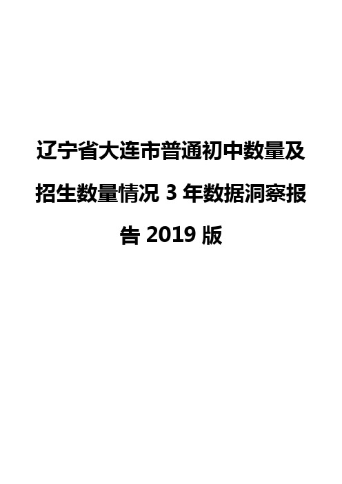 辽宁省大连市普通初中数量及招生数量情况3年数据洞察报告2019版