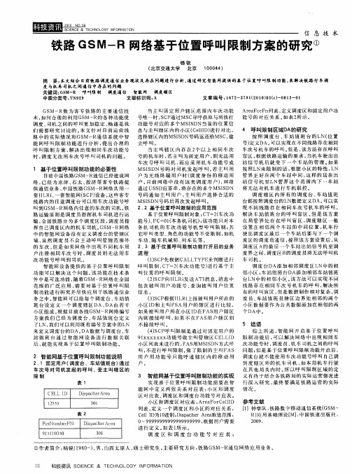 铁路GSM-R网络基于位置呼叫限制方案的研究