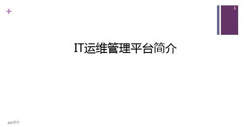 PPT-运维管理平台  ppt课件