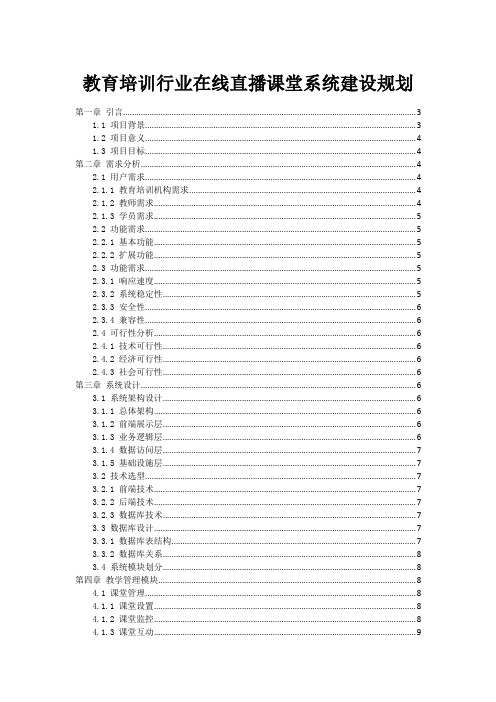 教育培训行业在线直播课堂系统建设规划