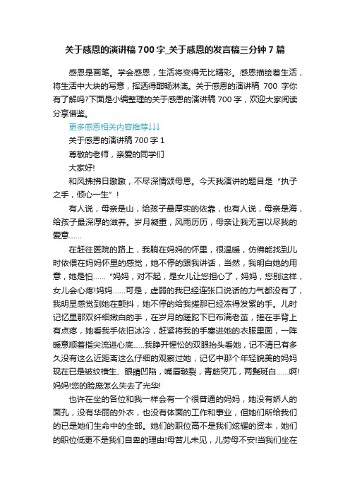 关于感恩的演讲稿700字_关于感恩的发言稿三分钟7篇