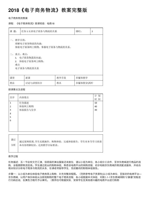 2018《电子商务物流》教案完整版