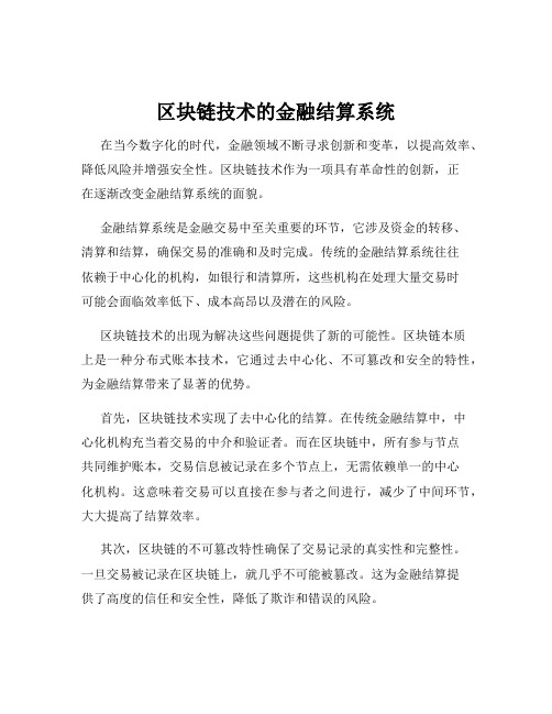 区块链技术的金融结算系统