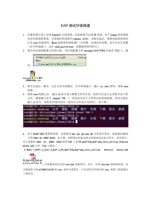 EAP测试环境搭建