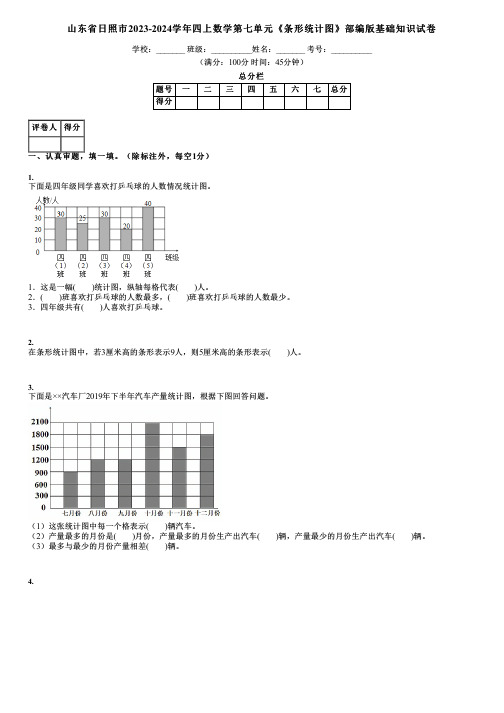 山东省日照市2023-2024学年四上数学第七单元《条形统计图》部编版基础知识试卷