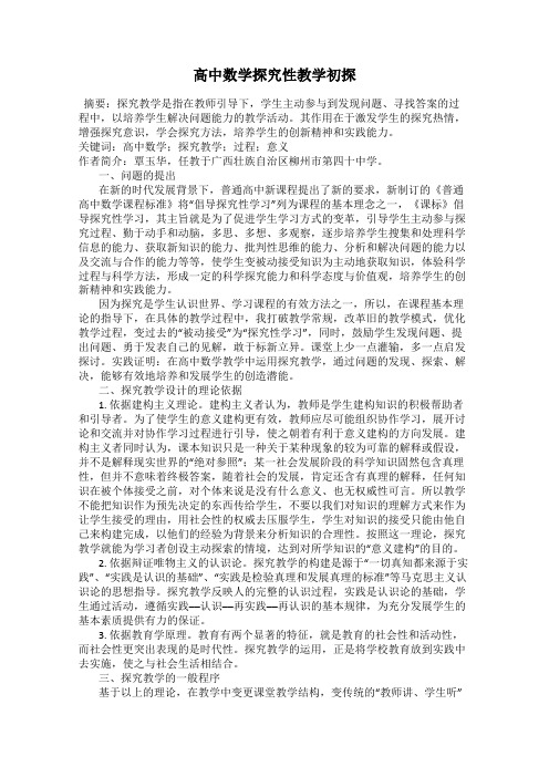 高中数学探究性教学初探