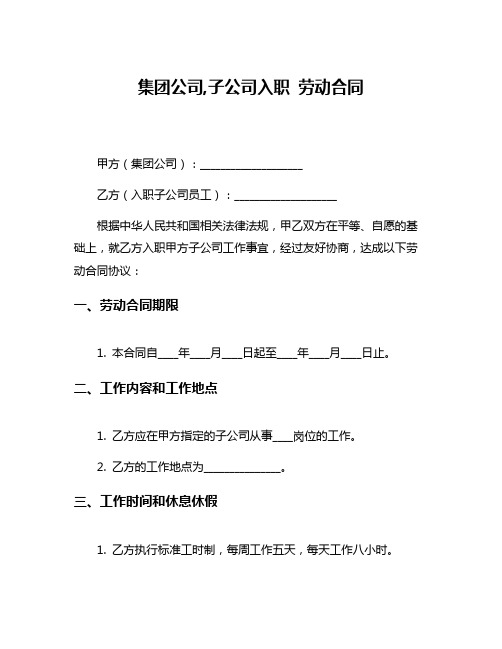 集团公司,子公司入职 劳动合同