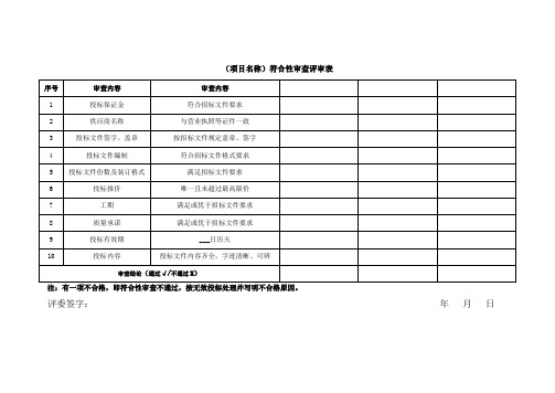 符合性审查评审表