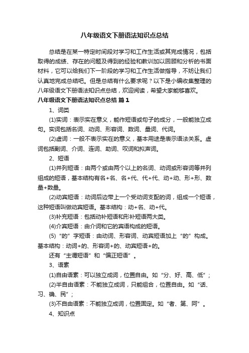 八年级语文下册语法知识点总结