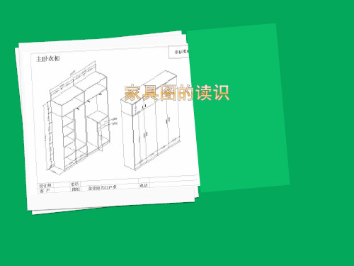 家具图纸识图