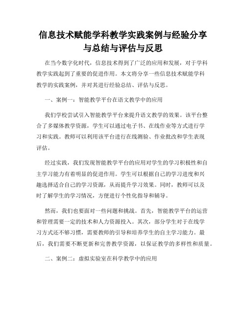 信息技术赋能学科教学实践案例与经验分享与总结与评估与反思