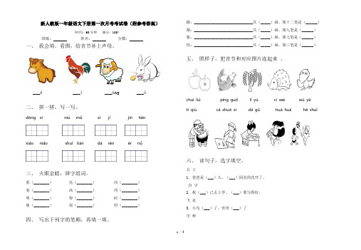 新人教版一年级语文下册第一次月考考试卷(附参考答案)