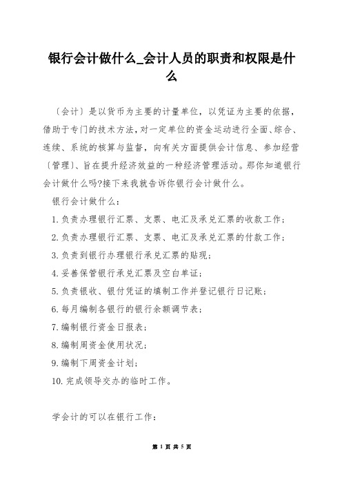 银行会计做什么_会计人员的职责和权限是什么