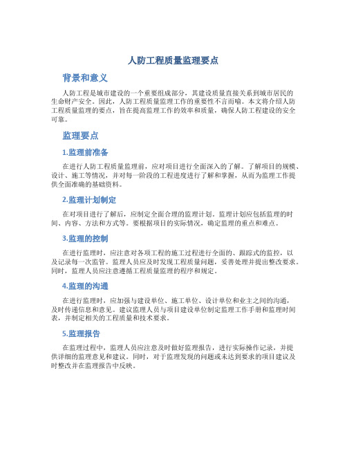 人防工程质量监理要点