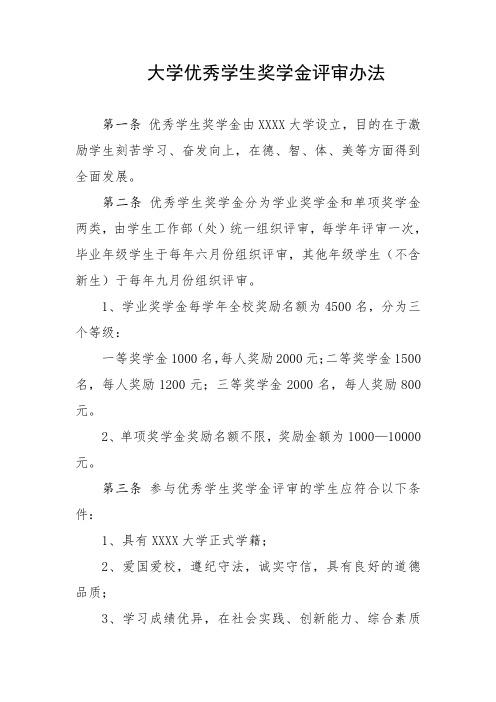 大学优秀学生奖学金评审办法