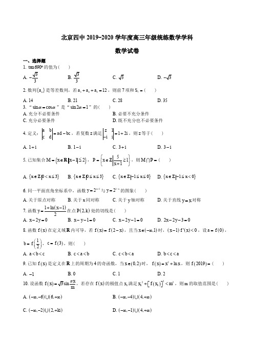 北京四中2019-2020学年度高三年级统练数学