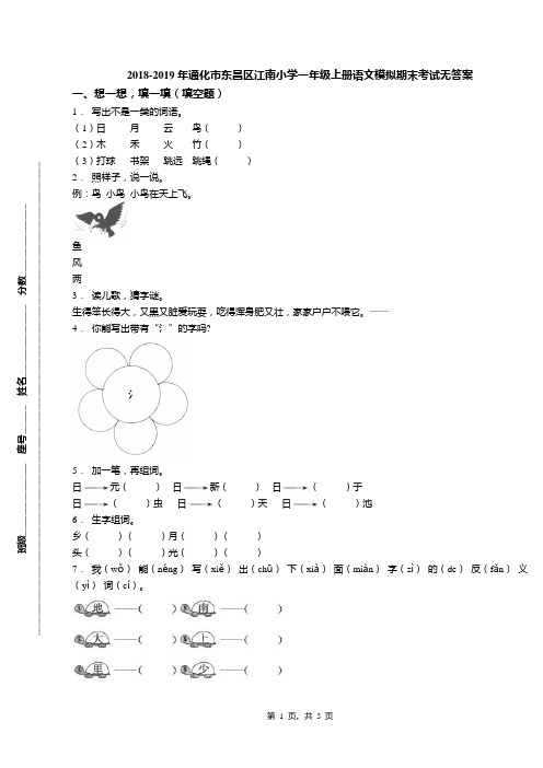 2018-2019年通化市东昌区江南小学一年级上册语文模拟期末考试无答案