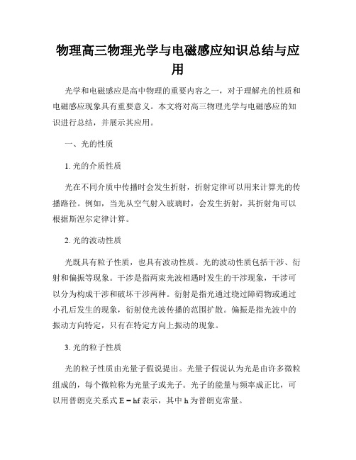 物理高三物理光学与电磁感应知识总结与应用