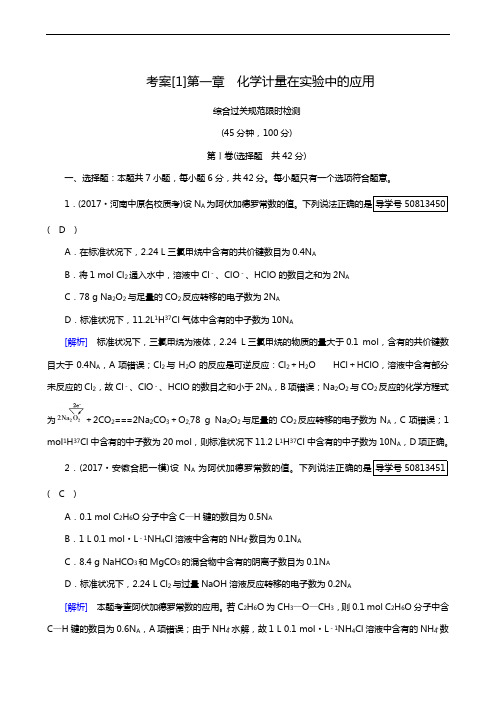 2019年高考化学一轮复习：考案1 化学计量在实验中的应用