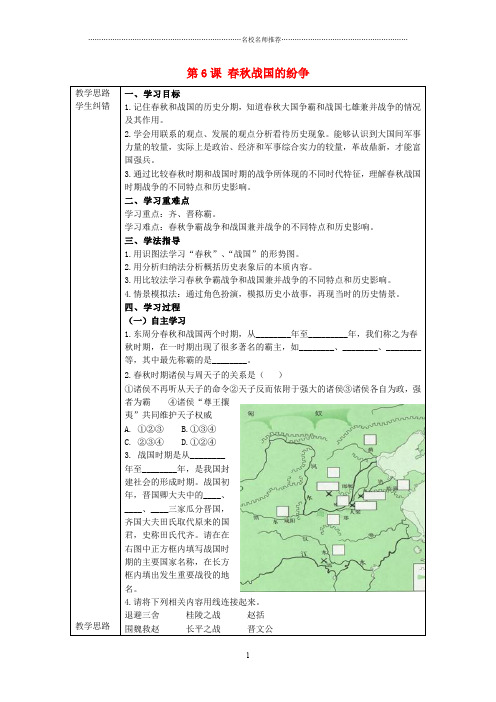 秋七年级历史上册 第6课 春秋战国的纷争导名师精编学案(无答案)(新版)新人教版