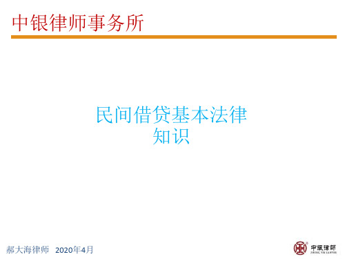 民间借贷基本法律知识 ppt课件