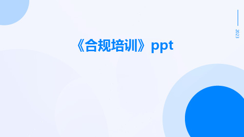 《合规培训》PPT