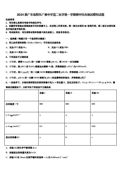 2024届广东省阳东广雅中学高二化学第一学期期中综合测试模拟试题含解析