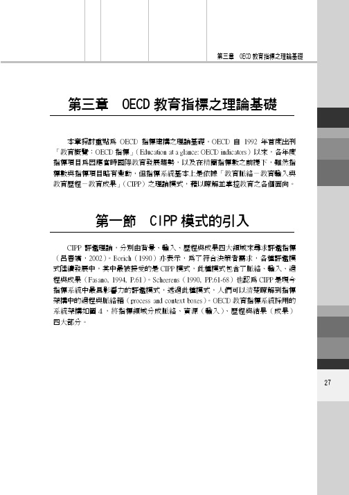 第三章OECD教育指标之理论基础