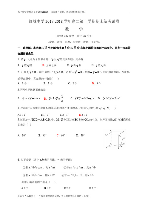 安徽省六安市舒城中学2017-2018学年高二上学期期末考试数学(理)试题