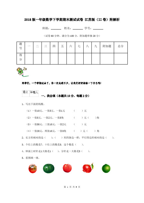 2018版一年级数学下学期期末测试试卷 江苏版(II卷)附解析