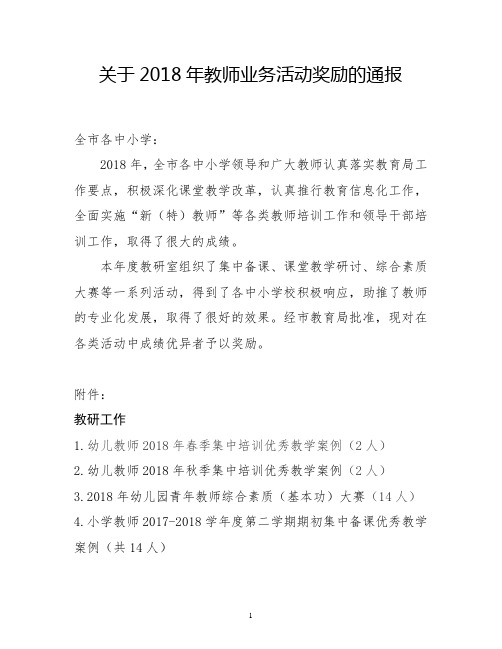 关于2018年教师业务活动奖励的通报