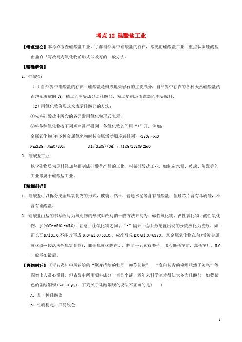 高中化学最基础考点系列考点硅酸盐工业新人教必修