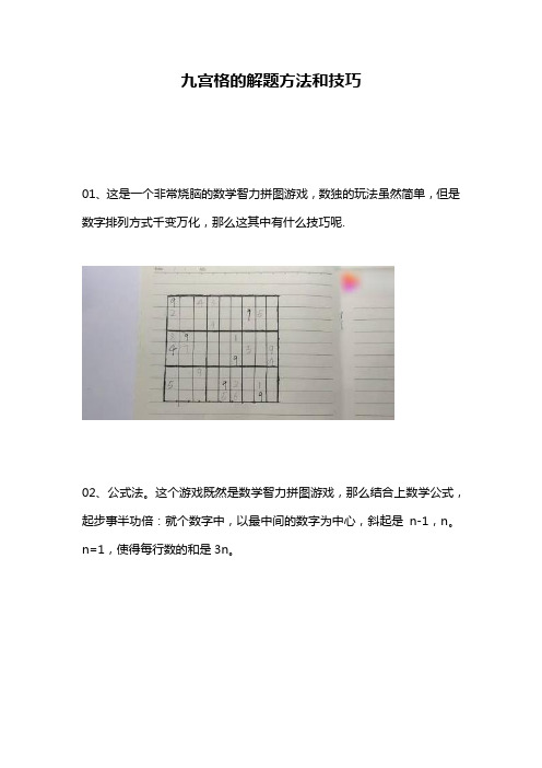 九宫格的解题方法和技巧