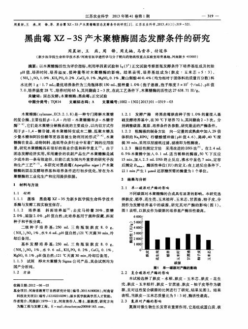 黑曲霉XZ-3S产木聚糖酶固态发酵条件的研究