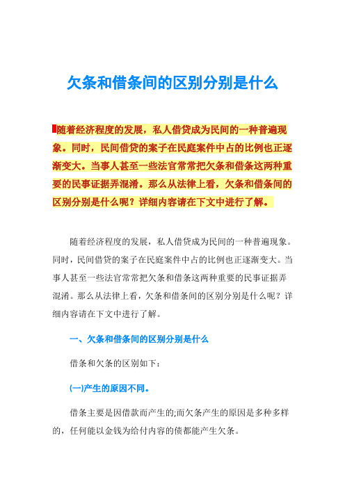 欠条和借条间的区别分别是什么