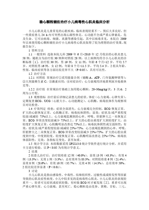 稳心颗粒辅佐治疗小儿病毒性心肌炎临床分析