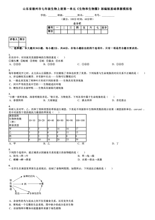 山东省德州市七年级生物上册第一单元《生物和生物圈》部编版基础掌握模拟卷