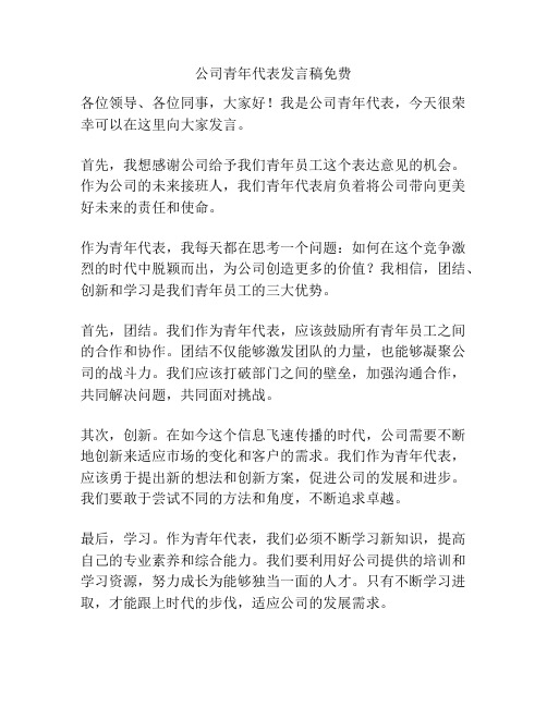 公司青年代表发言稿免费