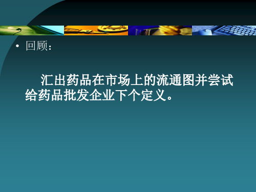 药品购销企业购销经理