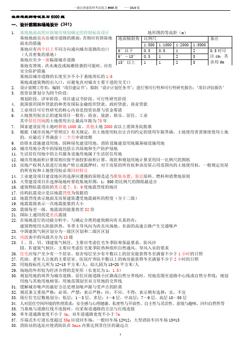 一级建筑师复习6000题《2010版》(调整后的版)DOC