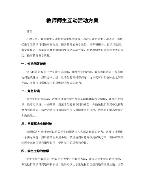 教师师生互动活动方案