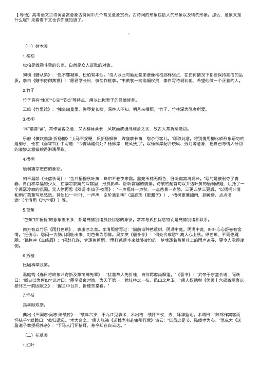 高考语文古诗词鉴赏意象古诗词赏析